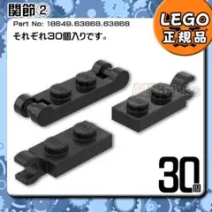 LEGO 関節パーツ② 各30個セット／新品,正規品E3