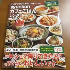syunkon カフェごはん レシピ本