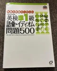 英検準1級語彙・イディオム問題500