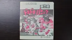 ディスクシステム　夢工場ドキドキパニック　書き換え版　取扱説明書