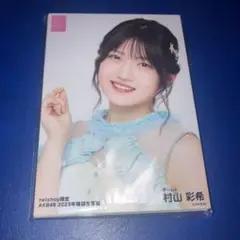 AKB48 2023年福袋生写真 28種 村山彩希