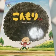 こんもりくん