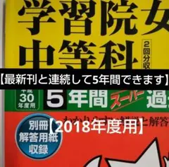 学習院女子中等科 2018年度用 5年間スーパー過去問 平成30年度用」