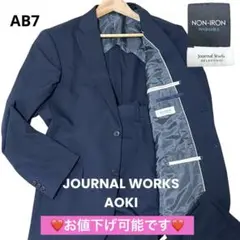 【美品】JOURNAL WORKS AOKI ウォッシャブルスーツ 濃紺 AB7