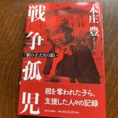 戦争孤児 「駅の子」たちの思い　2016年　初版　新日本出版社　希少