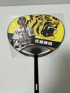 阪神タイガース佐藤輝明選手の応援うちわ