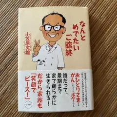 なんとめでたいご臨終