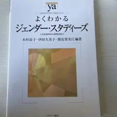 よくわかるジェンダー・スタディーズ : 人文社会科学から自然科学まで