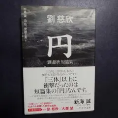 劉慈欣 短編集 『円』 文庫版