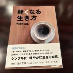 軽くなる生き方　松浦弥太郎　単行本