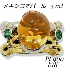 【鑑別書付】大粒 メキシコオパール エメラルド pt900 18金 リング 指輪