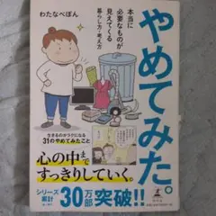 やめてみた。 本当に必要なものが見えてくる暮らし方・考え方