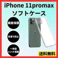 iPhone11promax ソフトクリアケース 画面レンズ保護 角落ち防御
