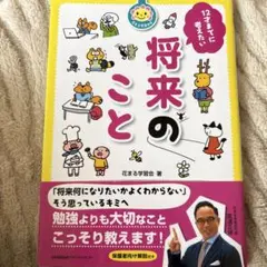 12才までに考えたい将来のこと