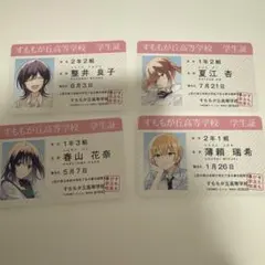 花は咲く、修羅の如く すももが丘高等学校 学生証 カード コンプ 4枚セット