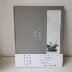 宮永愛子 漕法
