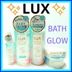 ✨LUX(ラックス)✨バスグロウ✨モイスチャーu0026シャイン✨4点セット✨