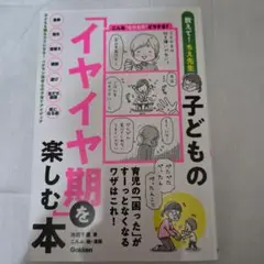 子どもの「イヤイヤ期」を楽しむ本 : 育児の「困った」がすーっとなくなるワザは…