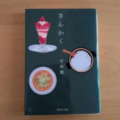 さんかく 千早茜