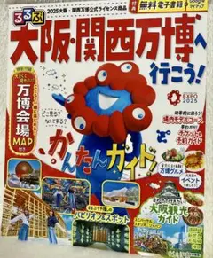 「るるぶ　大阪・関西万博へ行こう！」　地図なし、本体は美品