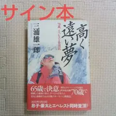 冒険家 三浦雄一郎さん直筆色紙サイン本、2013年エベレスト登頂支援者配布グッズ 冒険家 三浦雄一郎さん直筆色紙サイン本、2013年エベレスト登頂