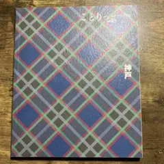 ことりっぷ 神戸
