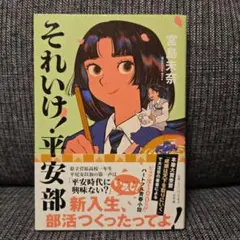 「それいけ!平安部」