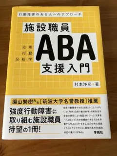 施設職員ABA支援入門 行動障害のある人へのアプローチ