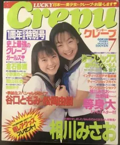 Crepu 1998年7月号 松岡由樹特集