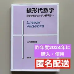 線形代数学　初歩からジョルダン標準形へ　三宅敏恒　著　培風館
