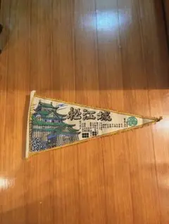 松江城ペナント
