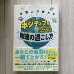 宇宙人が教える ポジティブな地球の過ごし方