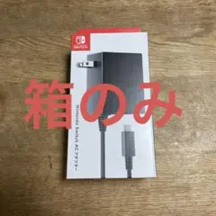 Switch ACアダプターの空き箱