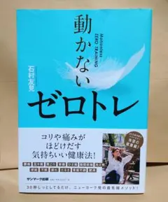 動かないゼロトレ
