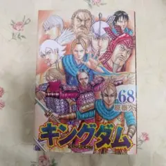 キングダム 68