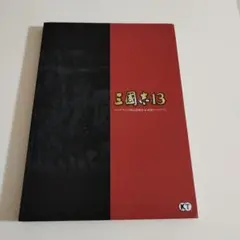 三国志13 シブサワ・コウ秘伝攻略法&武将アートブック