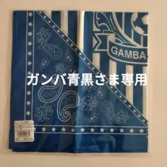 ガンバ大阪バンダナ