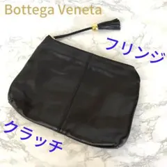 ⭐️正規品⭐️BOTTEGA ボッテガ フリンジ クラッチ バッグ ブラック