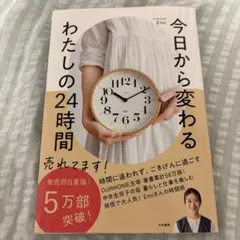 今日から変わる わたしの24時間