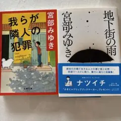 宮部みゆき 短編集2冊セット