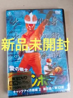 愛の戦士レインボーマン VOL.2 DVD 新品未開封