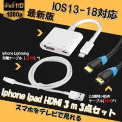 iphone AV変換アダプタ 3m HDMI 高規格ケーブル 3点セット
