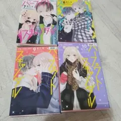 パーフェクトスキャンダル　7～10巻　 4冊セット