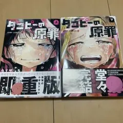 タコピーの原罪 上下巻セット