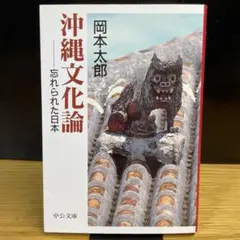 沖縄文化論 忘れられた日本　岡本太郎　中公文庫