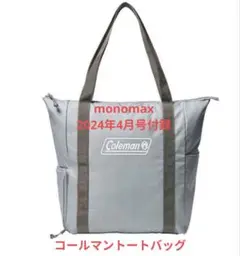 新品未使用 モノマックス 2024年 4月号 増刊 付録 トートバッグ