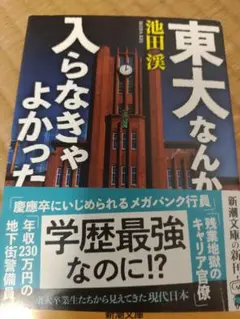 東大なんか入らなきゃよかった　池田渓