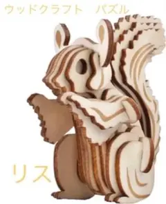 3D 木製パズル リス パズル