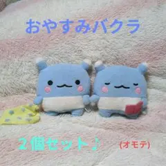 激レア☆おやすみバクラ サンエックス 平成レトロ ぬいぐるみ 激レア おやすみバクラ ぬいぐるみ サンエックス 平成レトロ