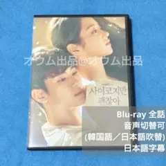 【BD】サイコだけど大丈夫 (吹替付)